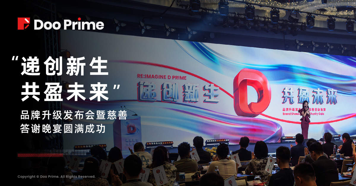公司动态 | Doo Prime“递创新生，共盈未来”品牌升级发布会暨慈善答谢晚宴圆满成功