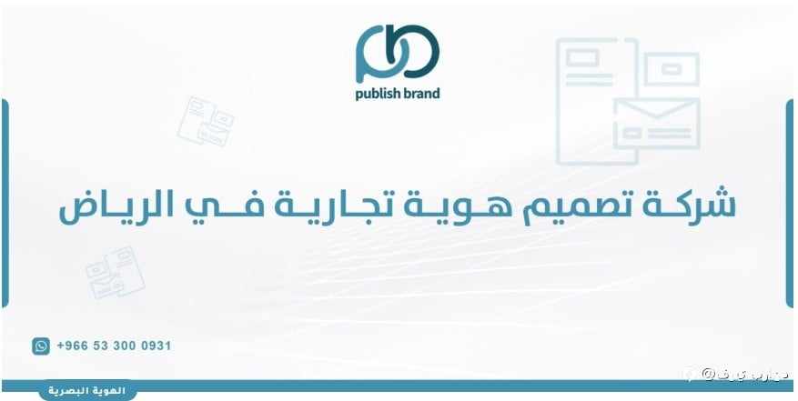 شركة تصميم هوية تجارية في الرياض