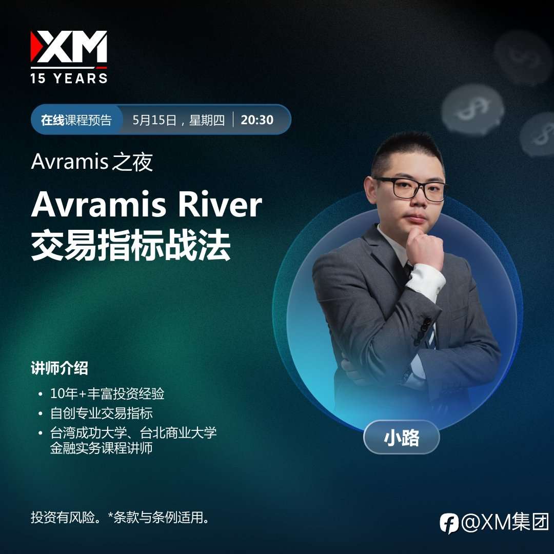 |XM| 中文在线直播讲座，今日预告（5/15）