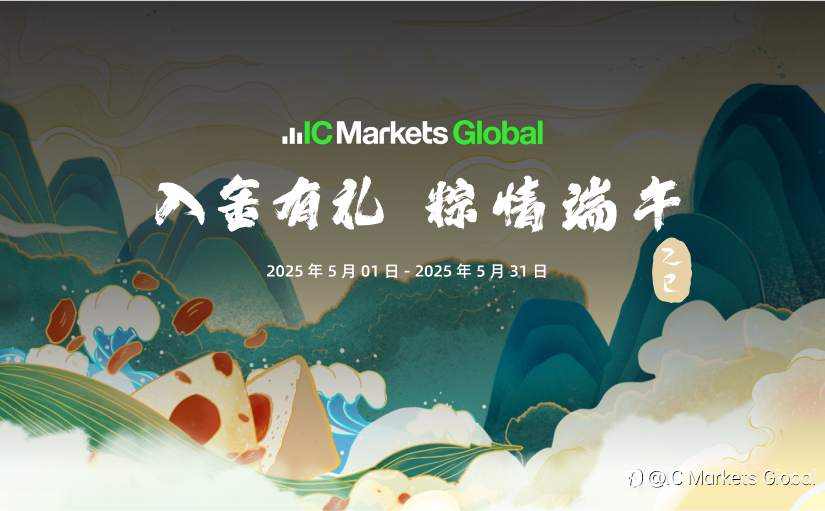 IC Markets Global：入金有礼 粽情端午