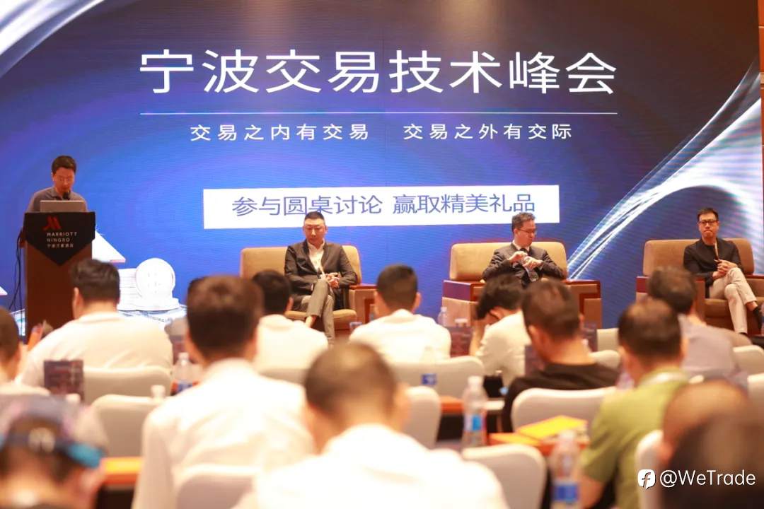 智慧指引，驶向稳定交易的星辰大海！WeTrade2025交易技术峰会宁波站圆满收官