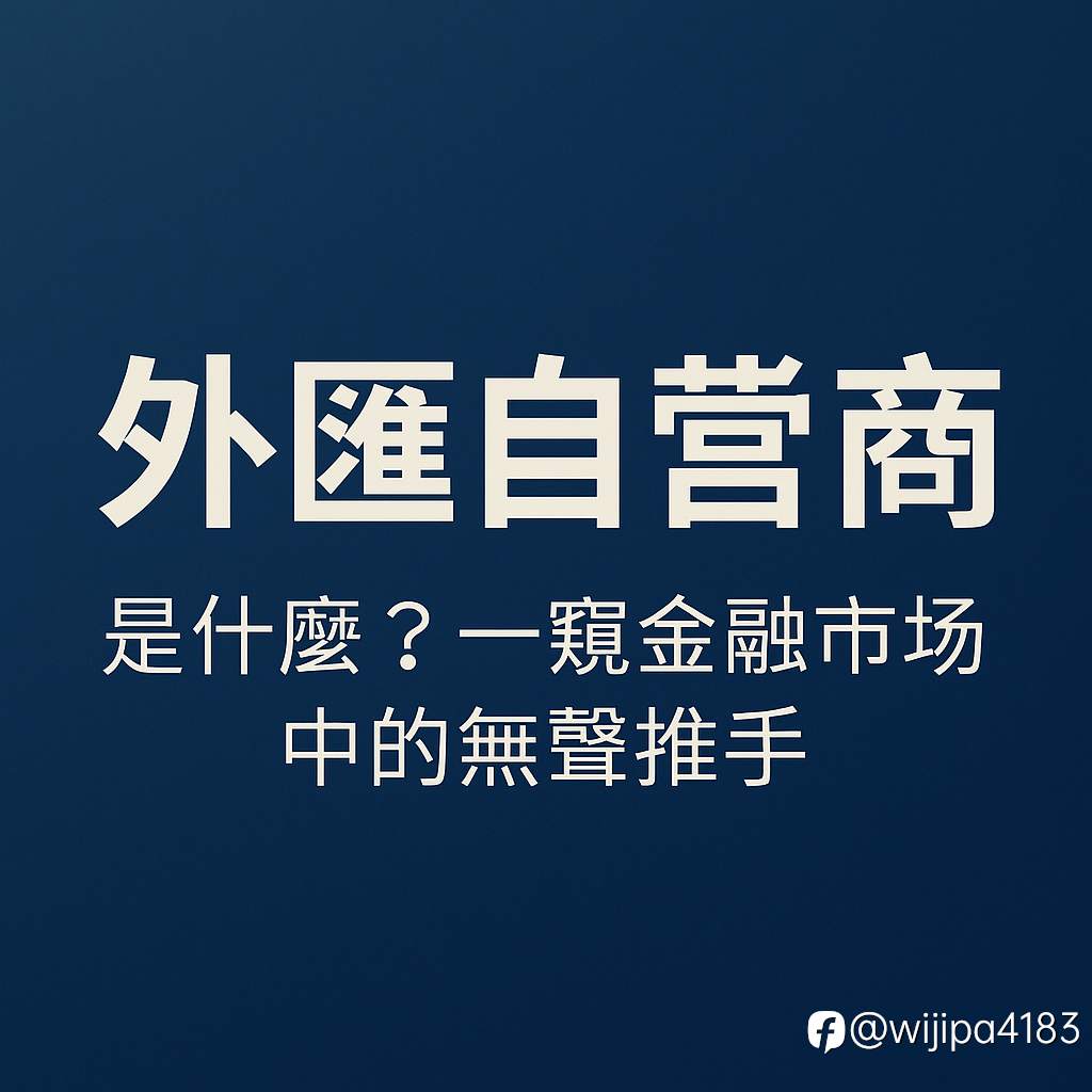 外匯自營商是什麼？一窺金融市場中的無聲推手