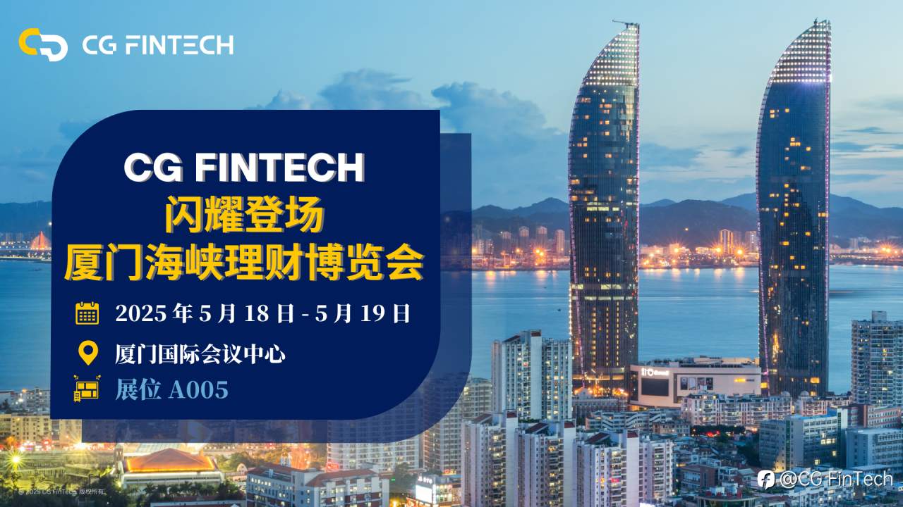 📣 CG FinTech将出席厦门首届海峡理财博览会|与您深入探讨金融科技新格局