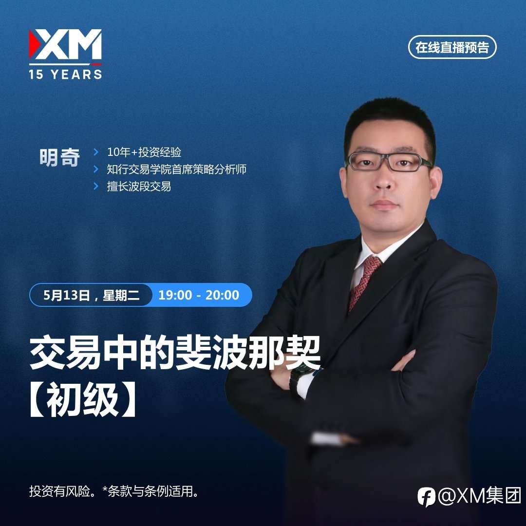 |XM| 中文在线直播讲座，今日预告（5/13）
