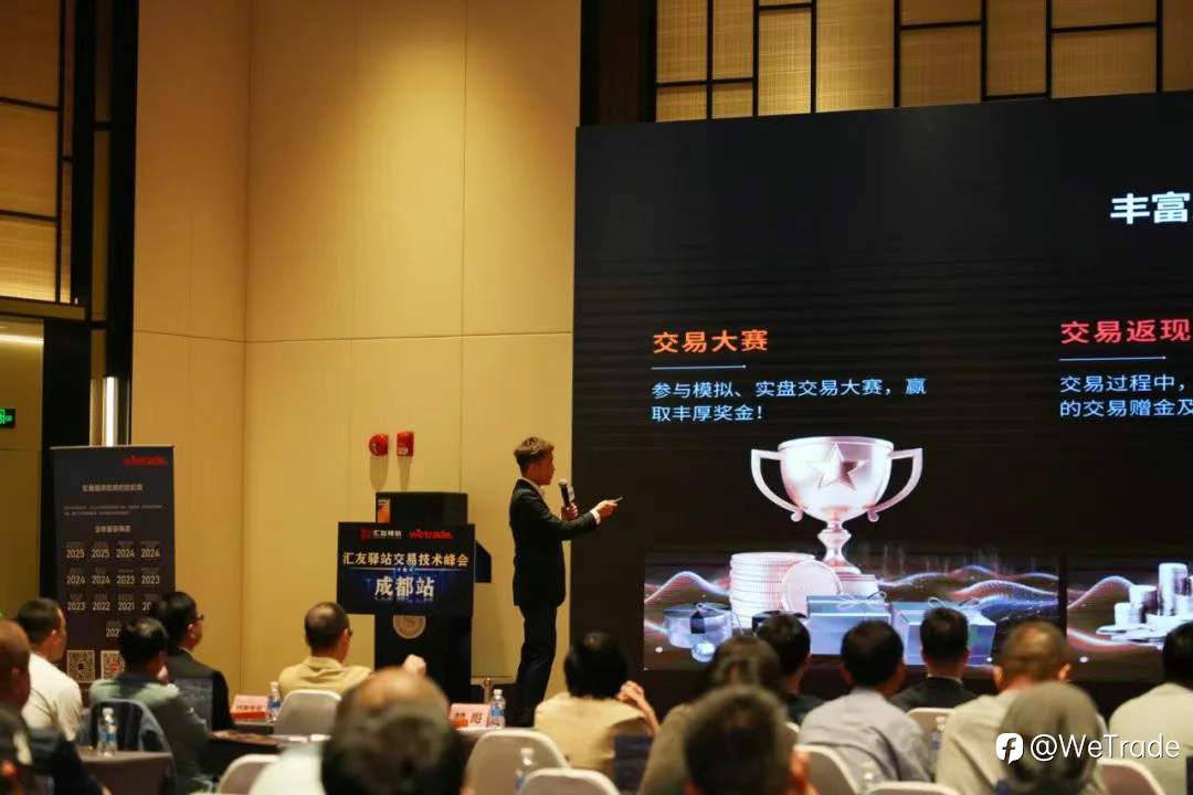 聚焦创新解决方案！WeTrade2025交易技术峰会成都站圆满收官