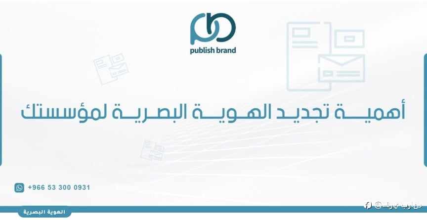أهمية تجديد الهوية البصرية لمؤسستك