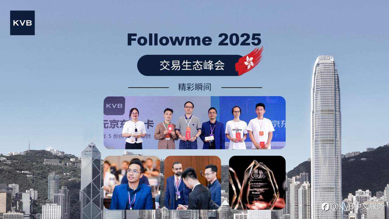 KVB 亮相Followme 2025交易生态峰会彰显品牌实力