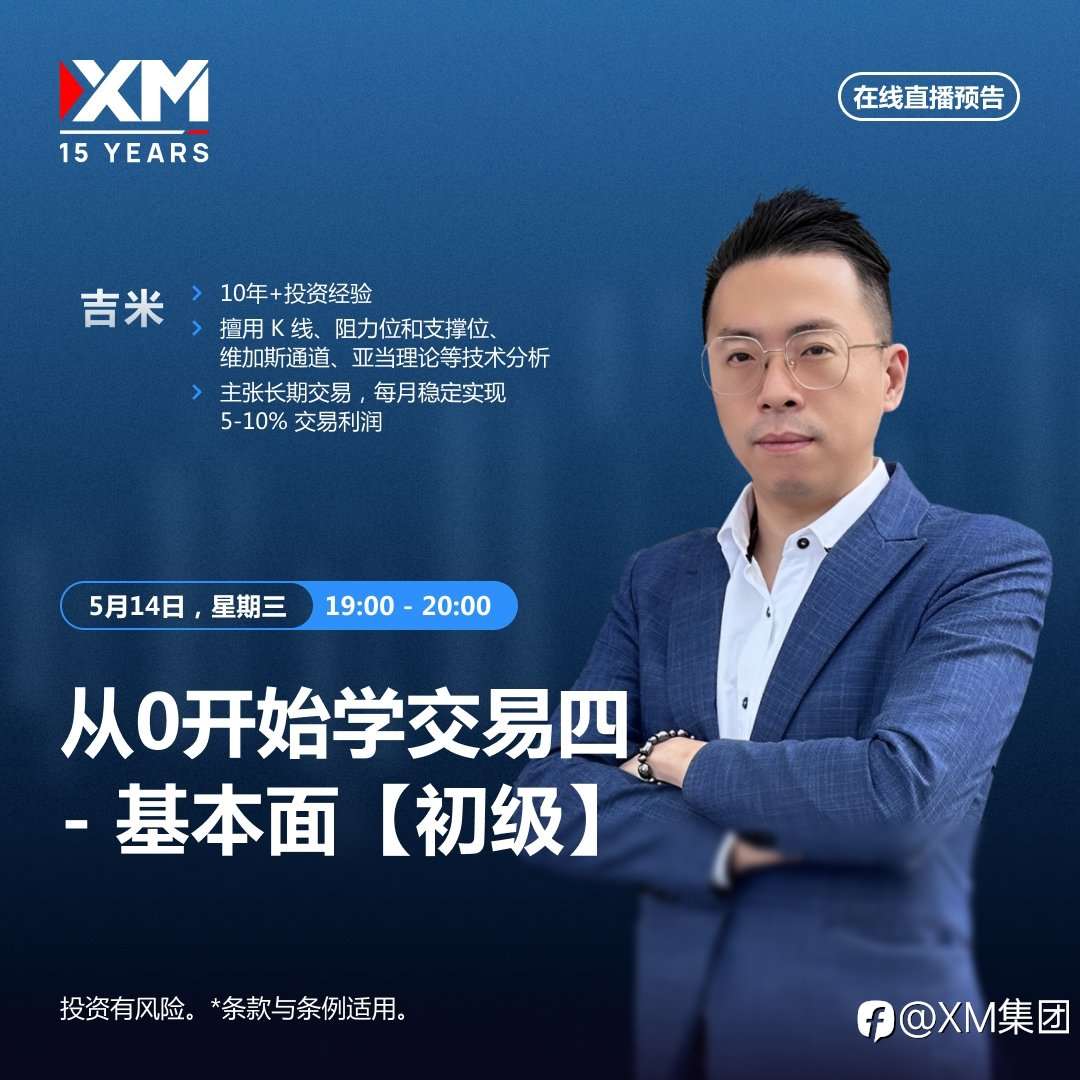 |XM| 中文在线直播讲座，今日预告（5/14）
