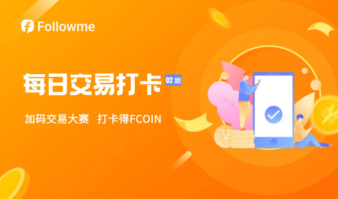 【已开奖】社区每日打卡晒交易活动（02期）火热开启！FCOIN奖励翻倍，更有诸多好礼！立即参与→