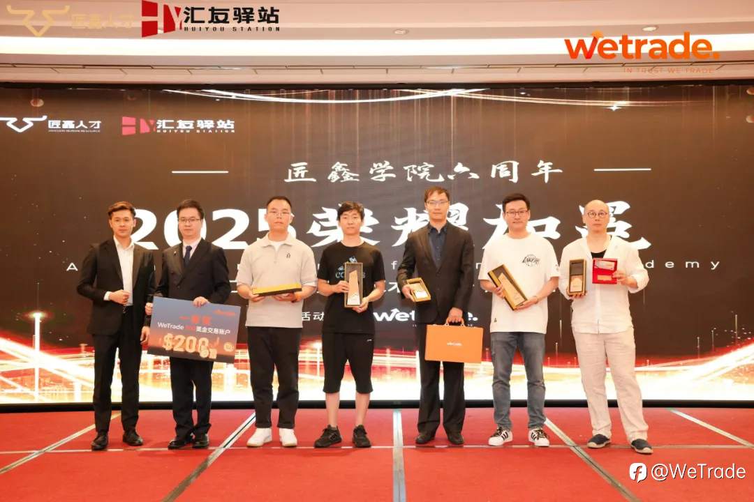 智慧交易，荣耀加冕！WeTrade X 匠鑫学院第五届模拟交易大赛颁奖盛典圆满落幕
