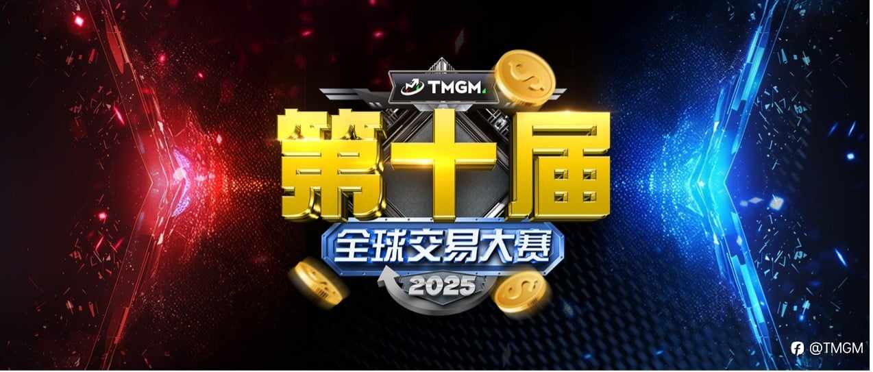 TMGM第十届交易大赛落幕,512,600美金奖金悬念揭晓
