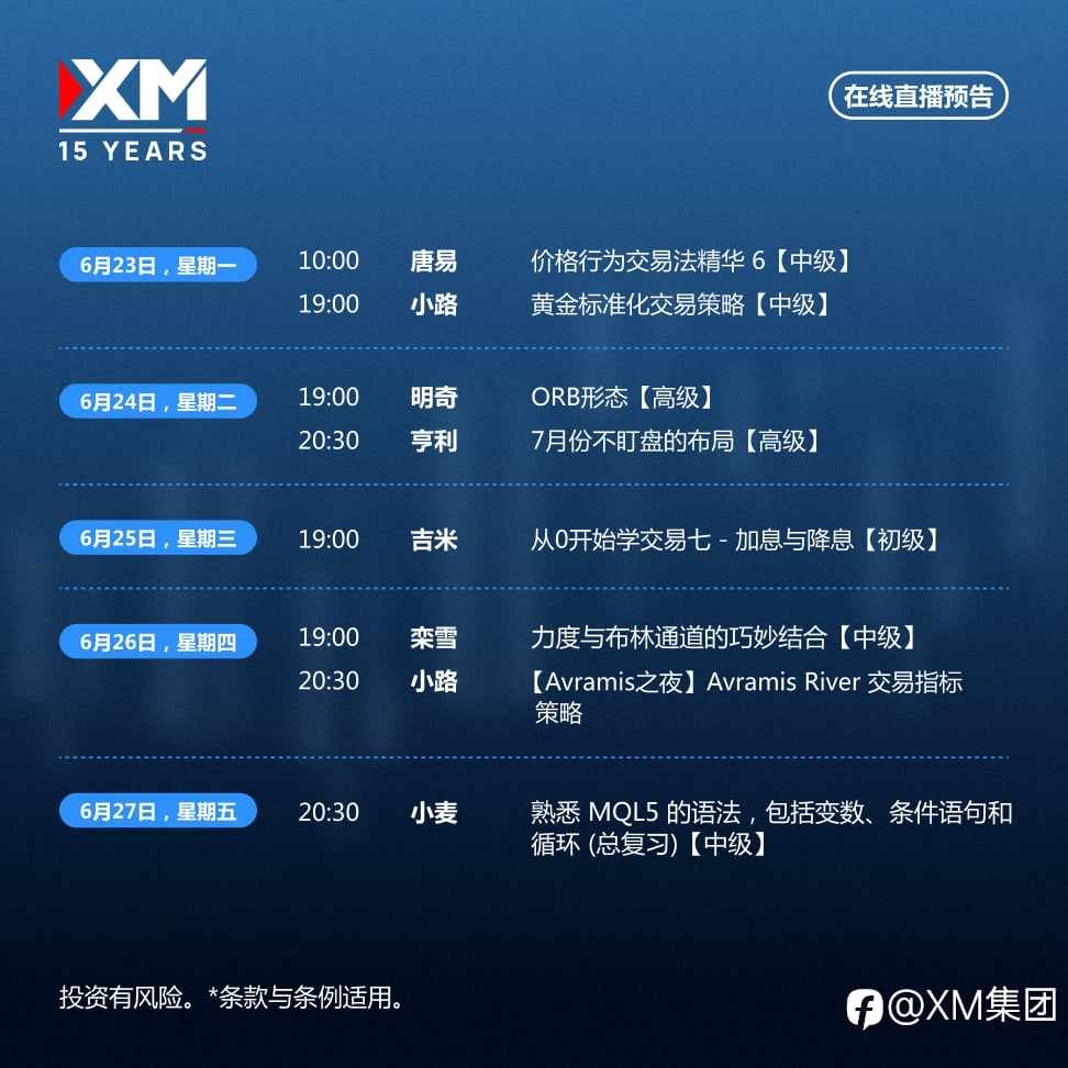 |XM| 中文在线直播讲座，本周预告（6/23-6/27）