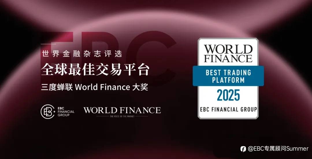 EBC连续三年被评为全球最受信赖券商