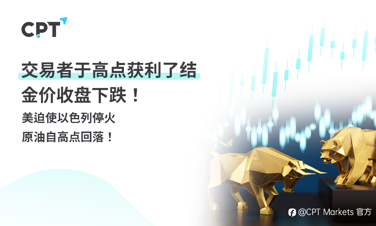 CPT Markets 黄金与原油评析:交易者于高点获利了结,金价收盘下跌!美迫使以色列停火,原油自高点回落!