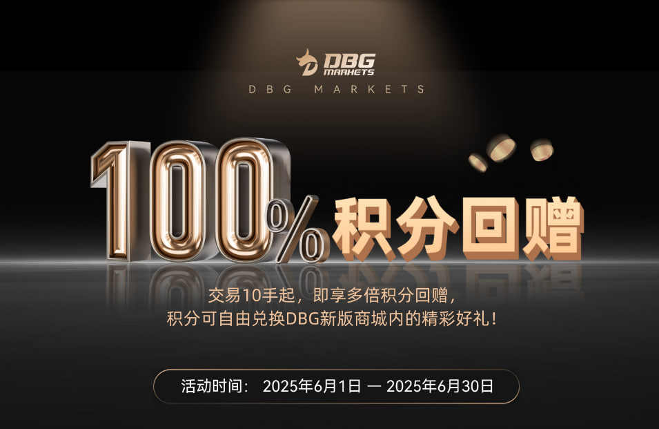 积分狂赚: DBG Markets100%积分回赠特别活动