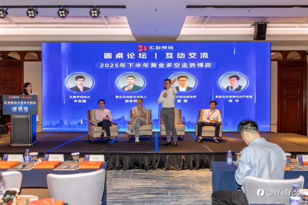 智慧引领，洞见未来！WeTrade2025交易技术峰会深圳站圆满收官