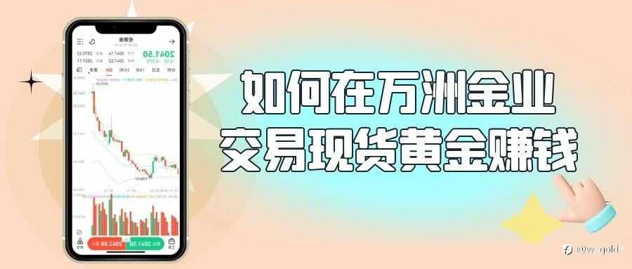 在万洲金业炒黄金盈利的真实体验，总结操作经验分享