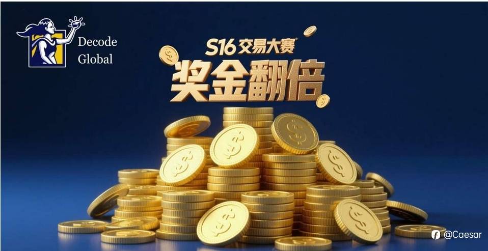 使用DEC账户参加S16交易大赛,“奖金翻倍”!DEC助您“盈更多”!
