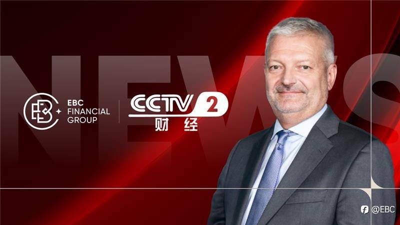 EBC接受中央电视台采访 剖析全球市场大势