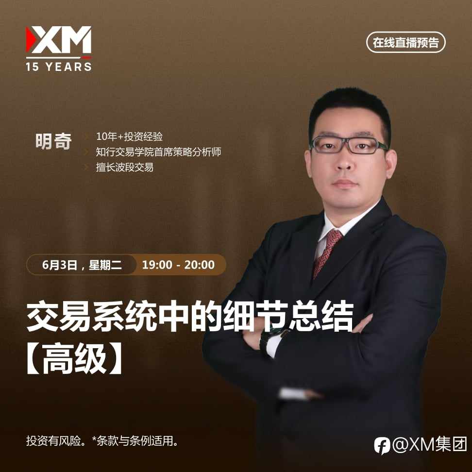 |XM| 中文在线直播讲座，今日预告（6/3）