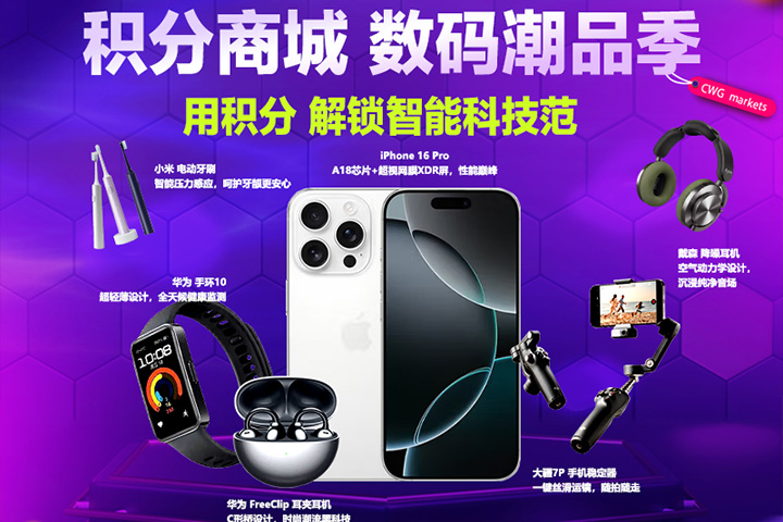C Plus积分商城惊喜上新！交易即享积分，0元兑换大牌好礼！