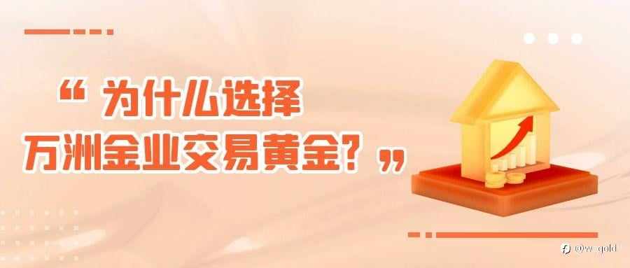 在万洲金业炒黄金盈利的真实体验，总结操作经验分享