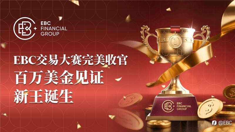 EBC交易大赛完美收官 百万美金见证新王诞生