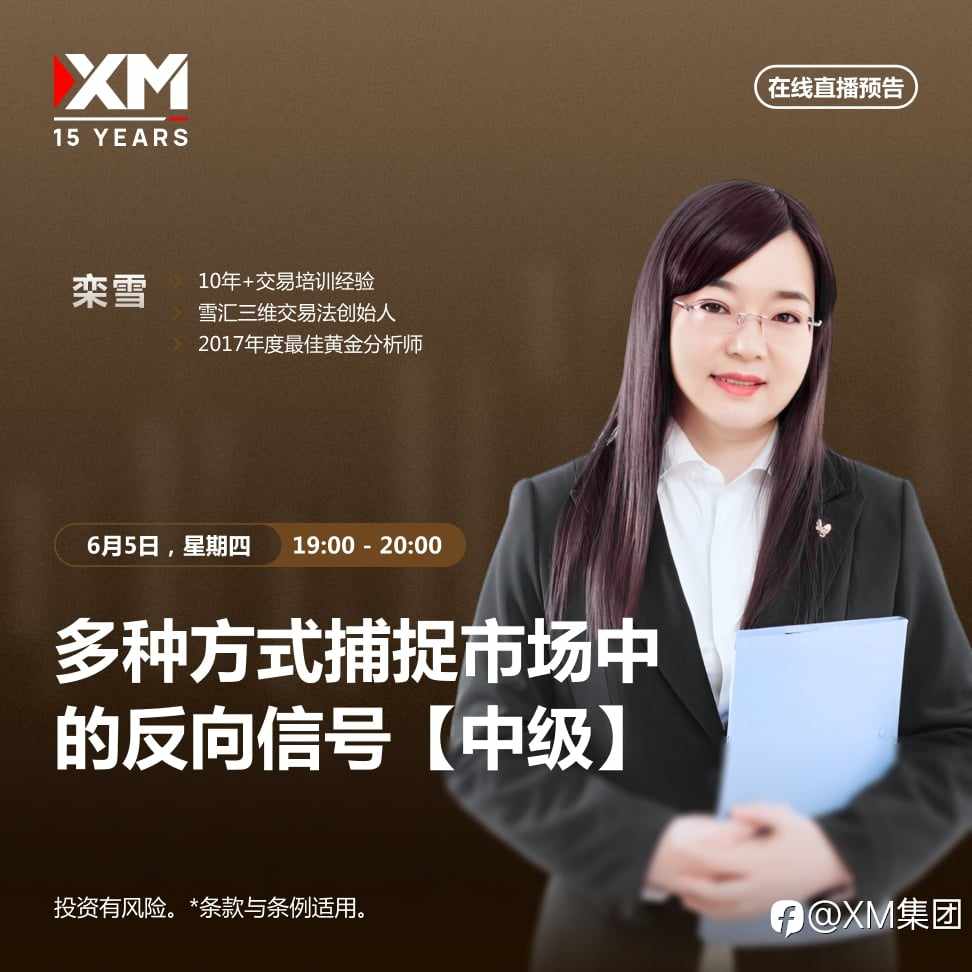 |XM| 中文在线直播讲座，今日预告（6/5）