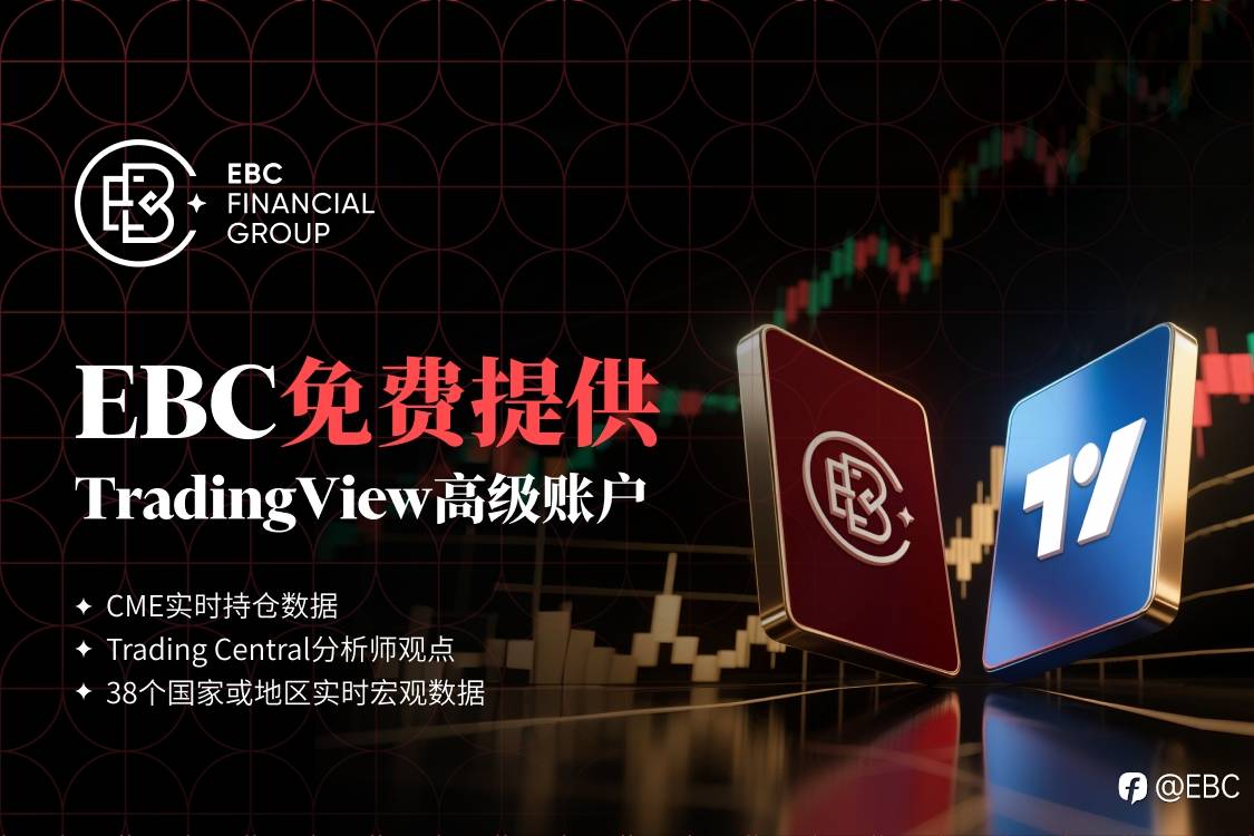 EBC免费提供TradingView高级账户，还有三大福利免费领取！