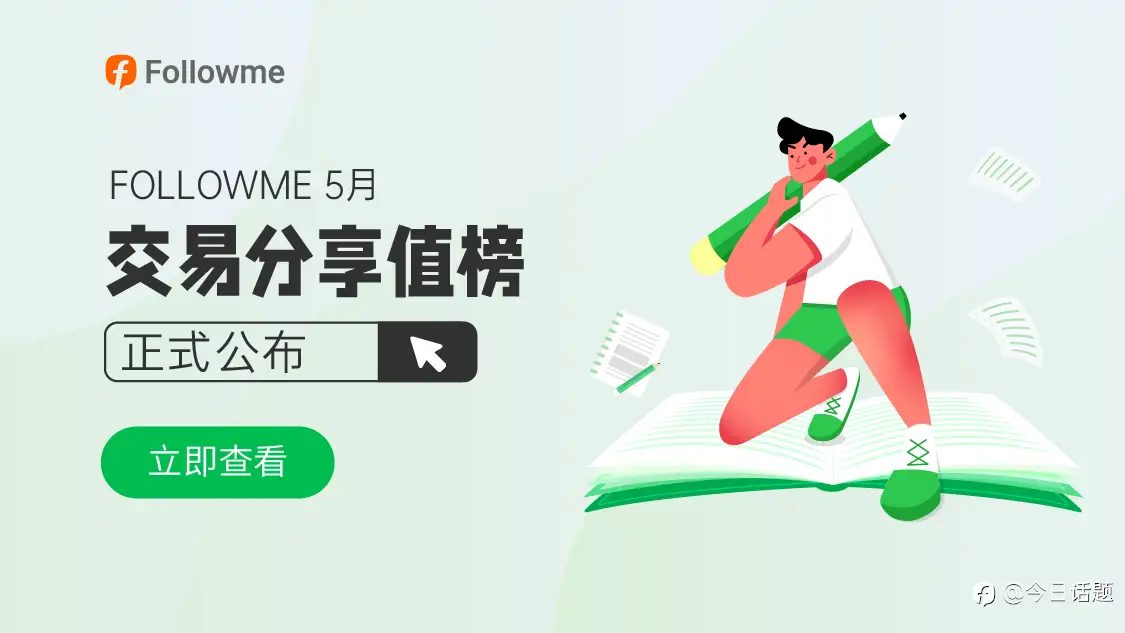 盼望着，盼望着，5月交易经验分享榜单来啦！