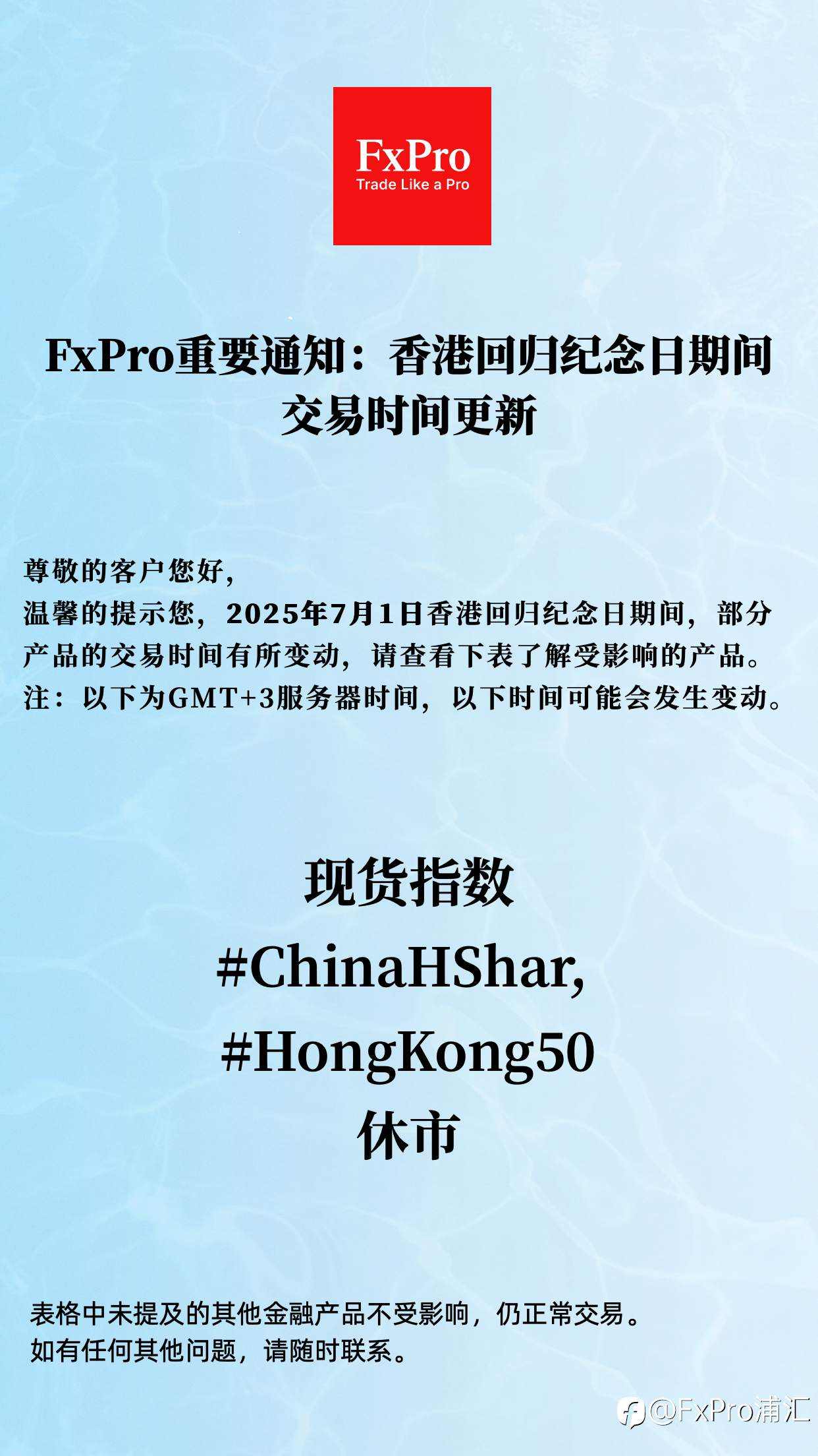 FxPro重要通知：香港回归纪念日期间交易时间更新