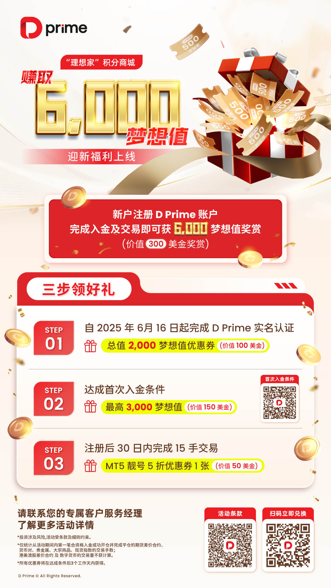 精彩活动 | D Prime 赚取 6,000 梦想值： 迎新福利上线