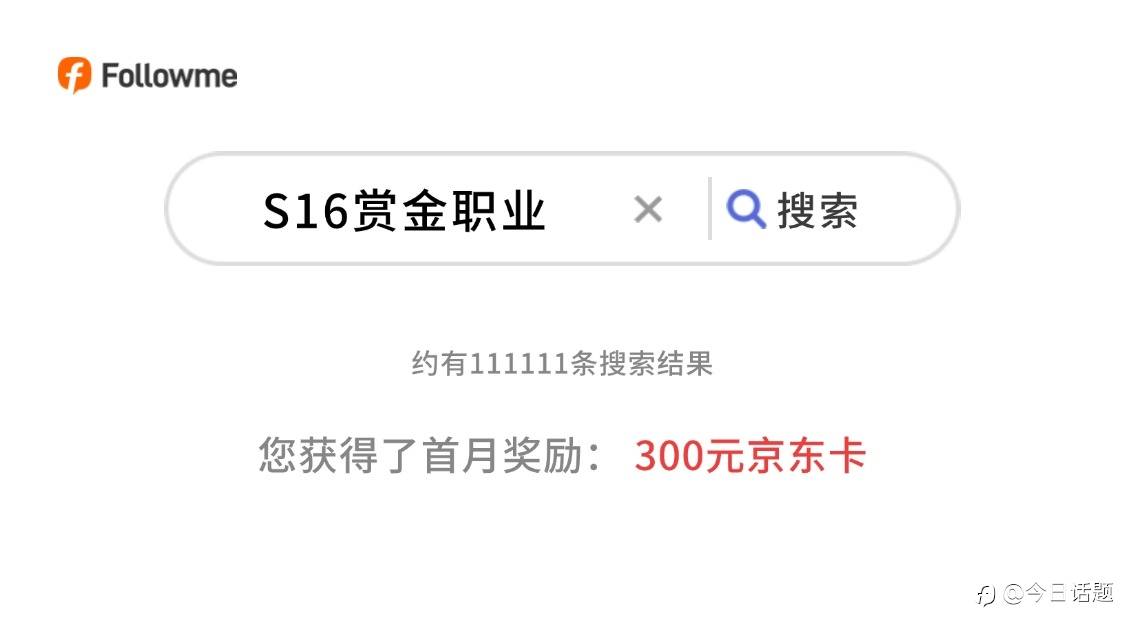 挑战S16两大赏金职业，领取首月300元京东卡！