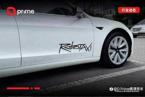 行业动态 | Robotaxi 服务正式启动，每趟僅收 4.20 美元，特斯拉股价收涨 8%
