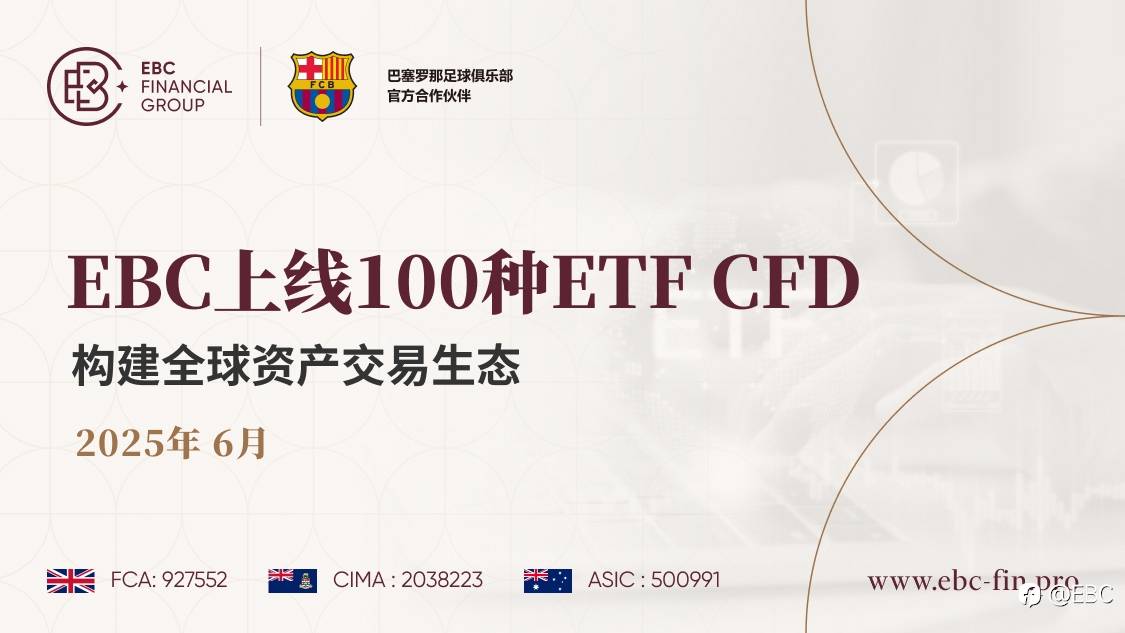 EBC上线100种ETF CFD，构建全球资产交易生态