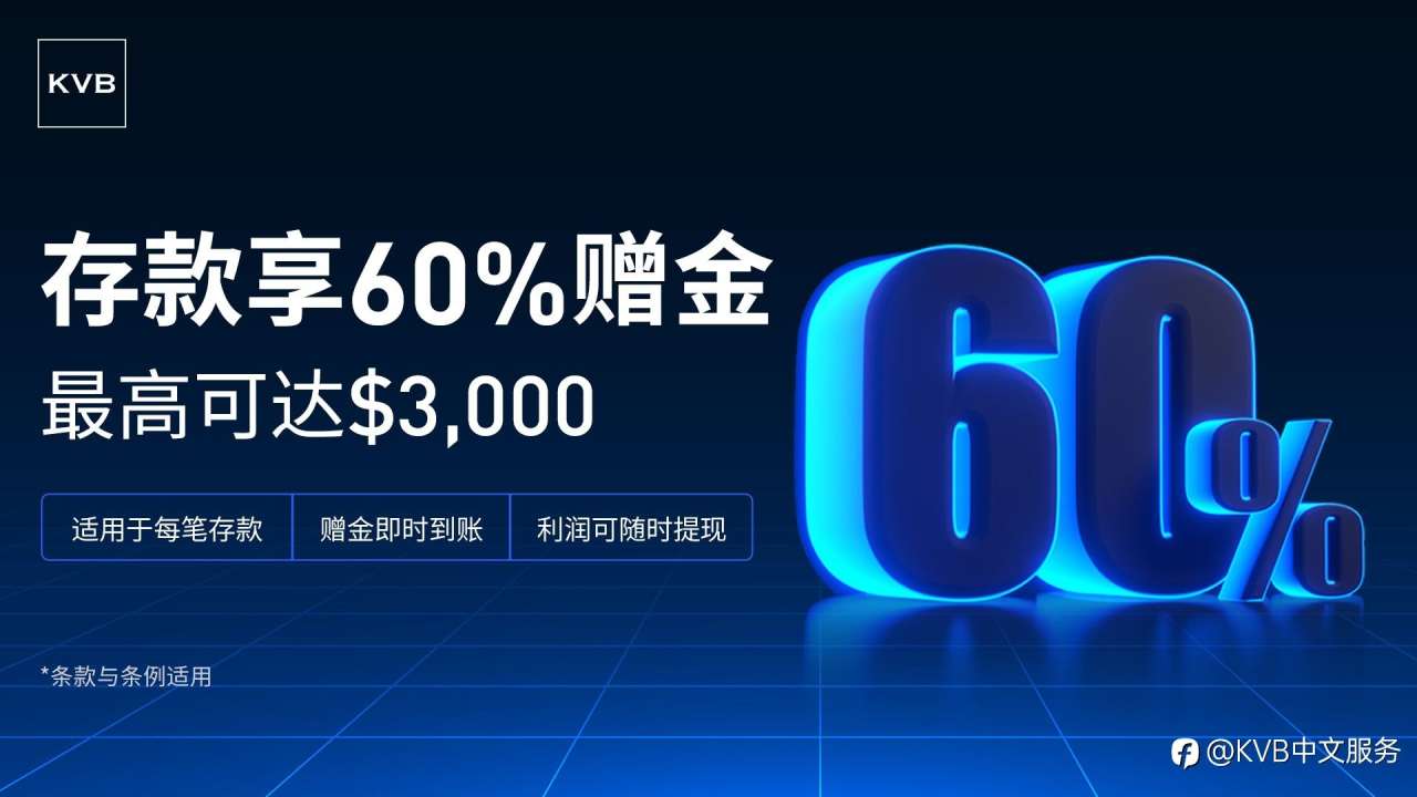 每次入金即可获得60%赠金！💰