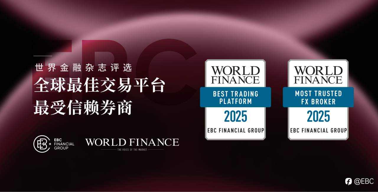EBC连续三年被评为全球最受信赖券商
