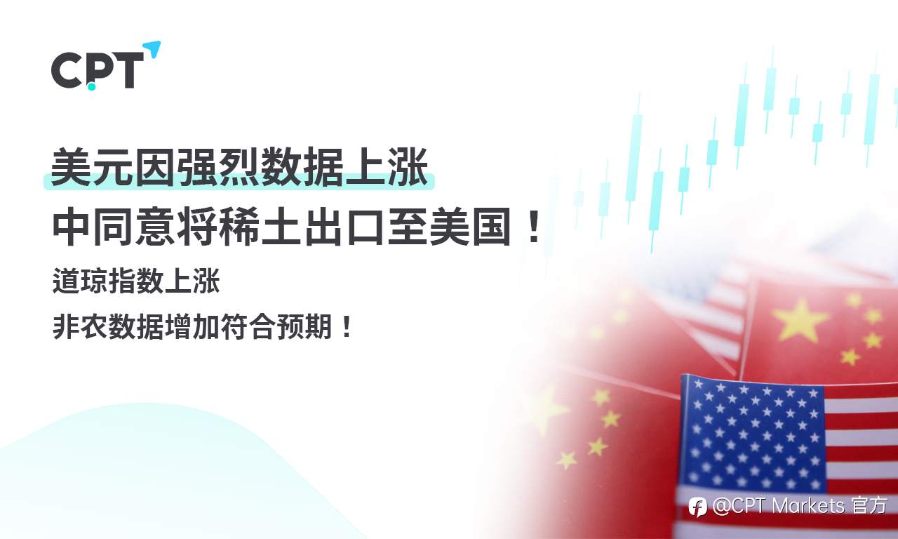CPT Markets外汇评析：美元因强烈数据上涨，中同意将稀土出口至美国！道琼指数上涨，非农数据增加符合预期！