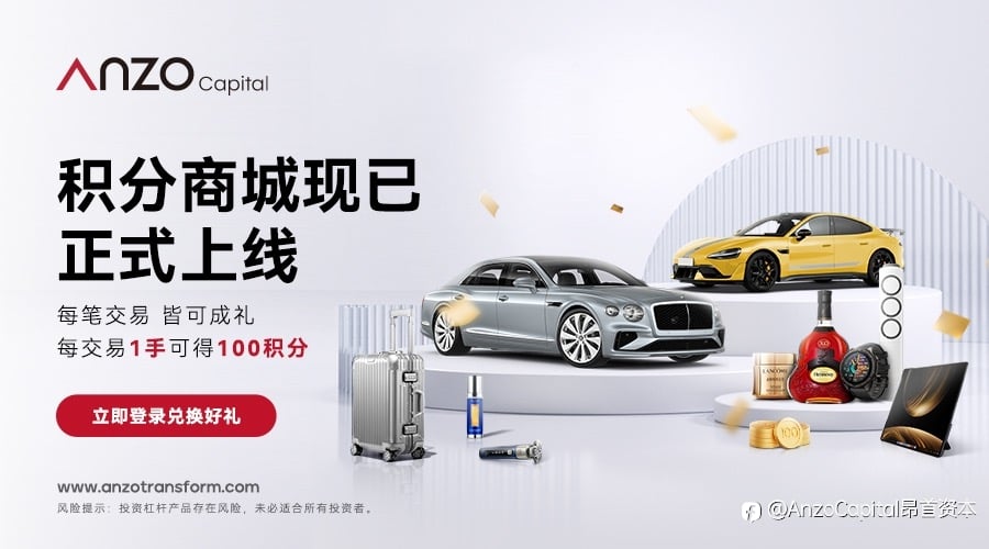 重磅来袭｜ANZO 积分商城正式上线 ：每笔交易，皆可成礼！