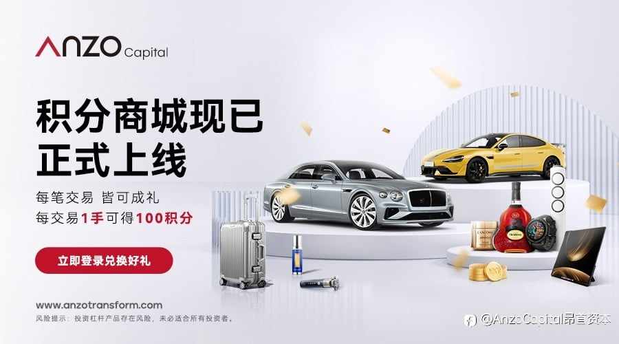 重磅来袭｜ANZO 积分商城正式上线 ：每笔交易，皆可成礼！