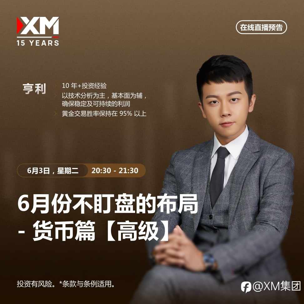 |XM| 中文在线直播讲座，今日预告（6/3）
