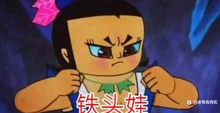 头铁有错吗？