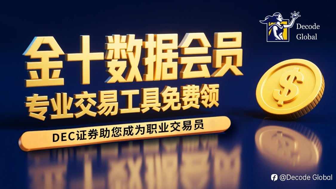 金十数据钻石会员+专业交易工具免费领｜DEC证券助您成为职业交易员