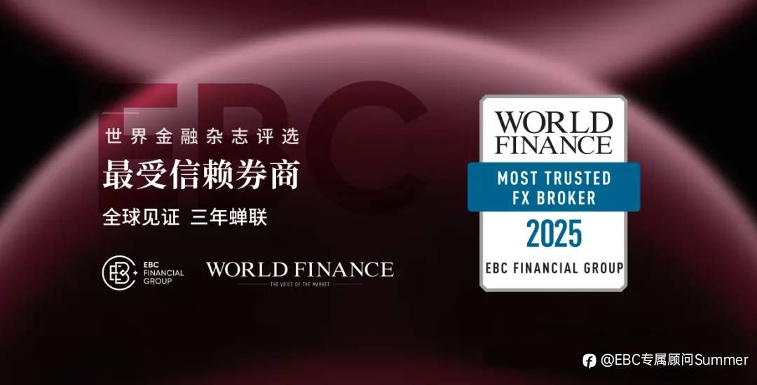 EBC连续三年被评为全球最受信赖券商