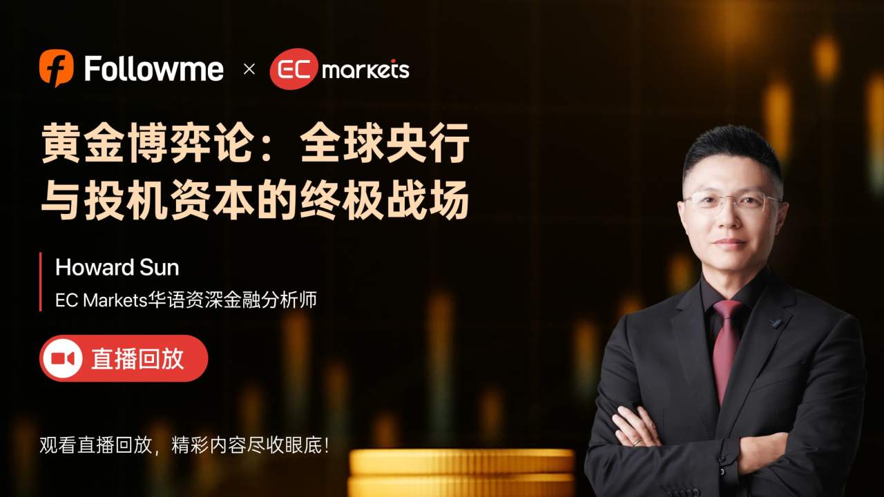 📽【直播回顾】黄金博弈论：全球央行与投机资本的终极战场