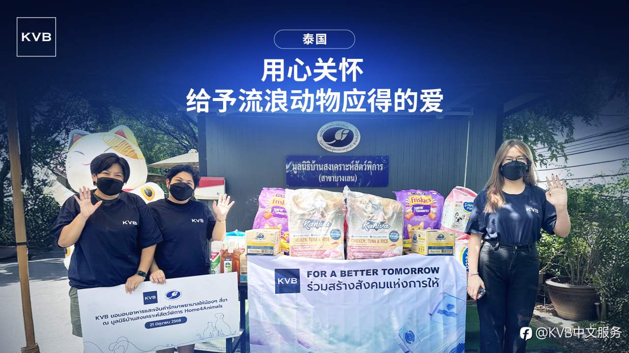 「让爱不流浪｜KVB携手泰国动物收容所，为毛孩子送去温暖」