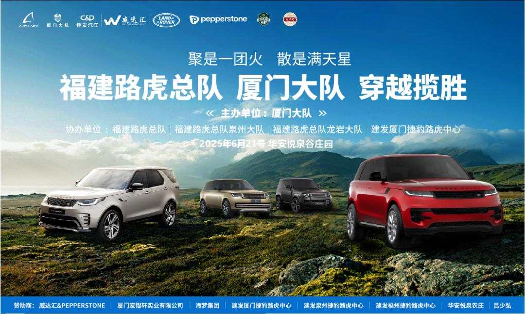 狂野征途，越野穿越｜Pepperstone鼎力支持福建路虎总队厦门大队活动圆满落幕！