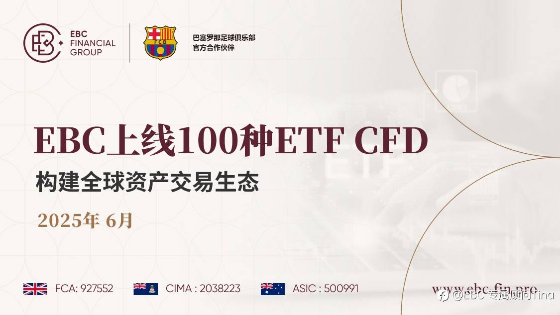 EBC上线100种ETF CFD，构建全球资产交易生态