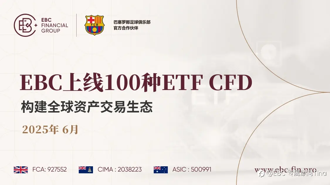 EBC上线100种ETF CFD，构建全球资产交易生态