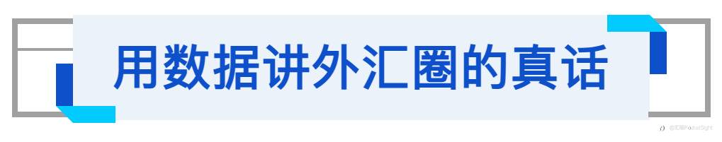 人多≠靠谱？——外汇平台真实交易量曝光